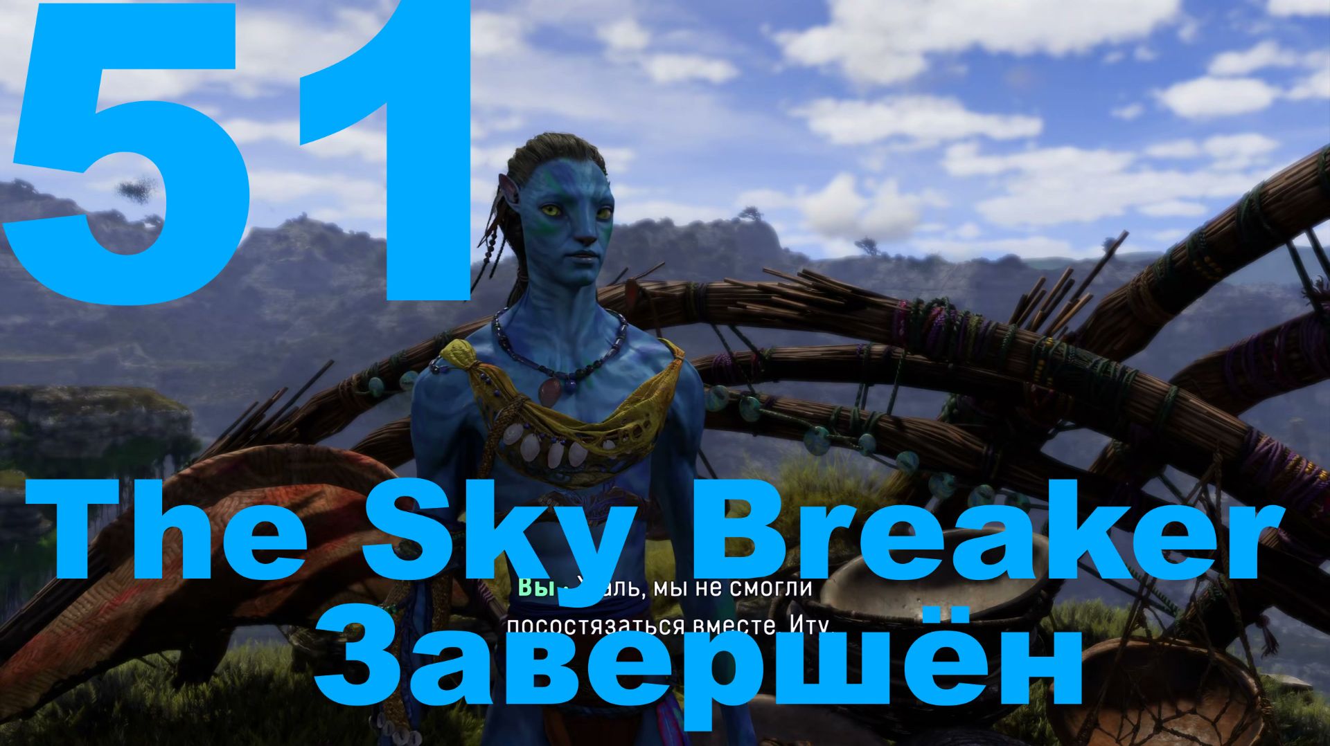 Прохождение Avatar Frontiers Of Pandora №51 - The Sky Breaker