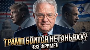 🚨Чарльз Фриман | Боится ли Трамп Нетаньяху?