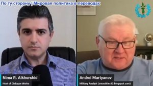 Нима Альхоршид - Андрей Мартьянов: На пути к Третьей мировой, путь Саудовской Аравии к Украине 2.0