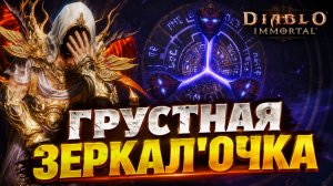 ЧТО ПРИНЕСЛА ЗЕРКАЛКА? | Diablo Immortal