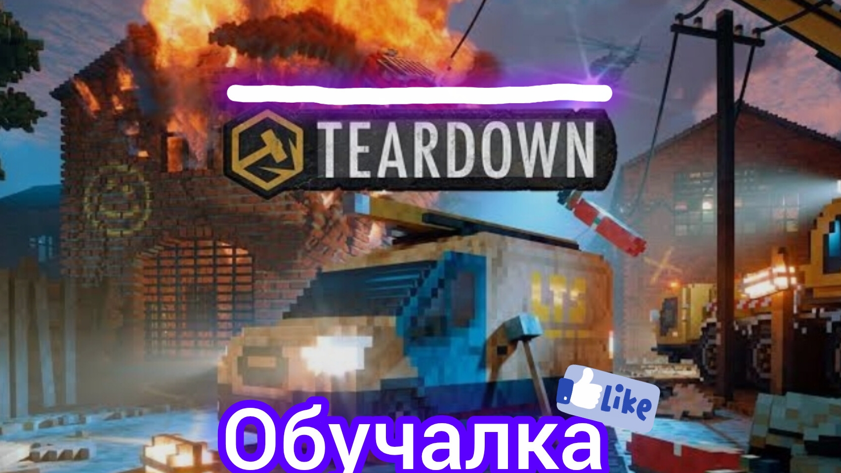 обучалка по игре Tier Down (пиратка)