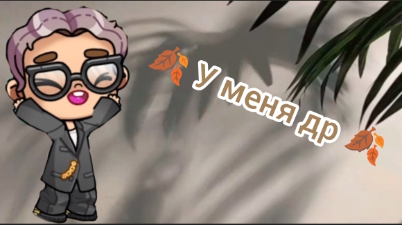 у меня др ☕🤎🍂