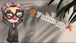 у меня др ☕🤎🍂