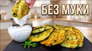КАБАЧКОВЫЕ оладьи без муки и БЕЗ ОТЖИМАНИЯ! Самый простой рецепт. Получается всегда