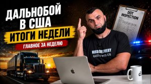 КАК ВЫЖИВАЮТ РУССКОЯЗЫЧНЫЕ НА ЗАГНИВАЮЩЕМ ЗАПАДЕ: ДАЛЬНОБОЙ  Проверили логбук по камерам . Итоги