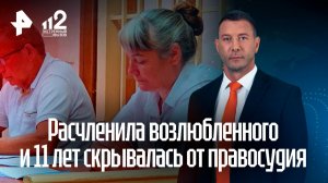 Жительница Челябинска расчленила возлюбленного и 11 лет скрывалась от правосудия