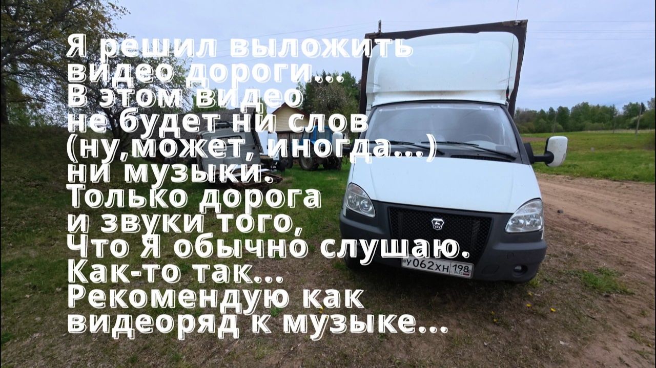 Только дорога без монтажа и всего...
