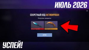 ИЮЛЬ 2026! РАБОЧИЕ ПРОМОКОДЫ СТАНДОФФ 2! НОВЫЙ СЕКРЕТНЫЙ КОД В STANDOFF 2! 0.39.2!