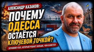 Александр Казаков; почему Одесса остаётся ключевой точкой?