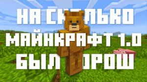 МАЙНКРАФТ 1.0 - БЫЛ ХОРОШ!