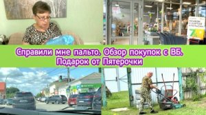 Справили мне пальто. Обзор покупок с ВБ. Подарок от Пятёрочки