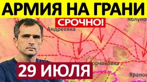 Это Позор! Просто Немыслимо! Военные Сводки 29.07.2026