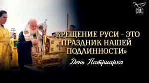 «Крещение Руси — это праздник нашей подлинности» / День патриарха