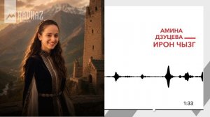 Амина Дзуцева - Ирон чызг | KAVKAZ MUSIC