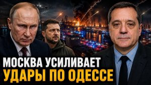 МОСКВА УСИЛИВАЕТ УДАРЫ ПО ОДЕССЕ