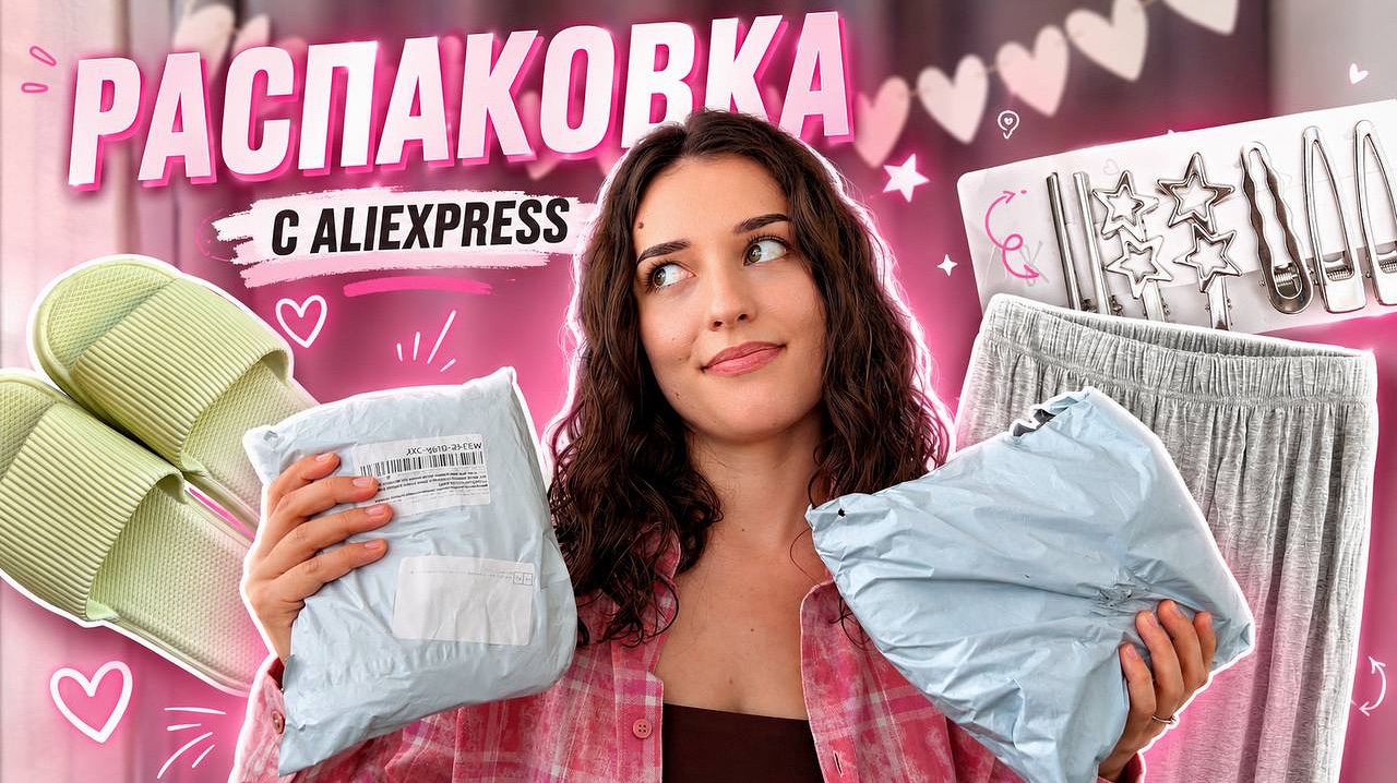 Распаковка с AliExpress