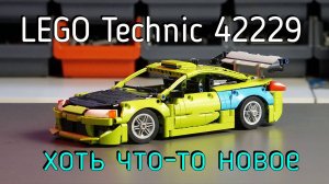 LEGO Technic - 42229 Mitsubishi Eclipse обзор