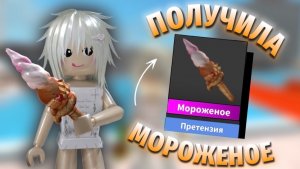 💥ПОЛУЧИЛА МОРОЖЕНОЕ В ММ2!