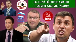 Евгений Фёдоров дай бог не стал депутатом! Удачи Бондаренко на выборах в ГОСДУМУ 2026. Самонкин