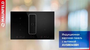 Индукционная варочная панель с интегрированной вытяжкой MAUNFELD AVSI804SBH