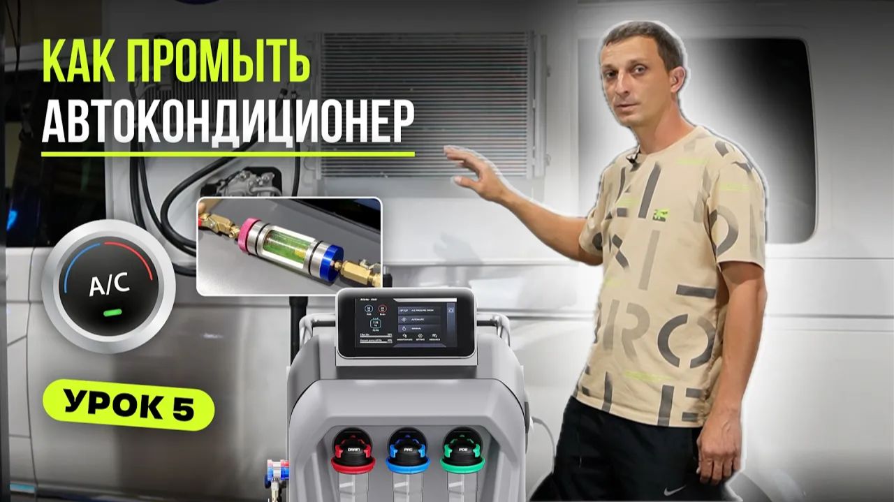 Урок 5. Как промыть кондиционер автомобиля? Промывка автокондиционера станцией ETRA MODEL 5