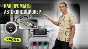 Урок 5. Как промыть кондиционер автомобиля? Промывка автокондиционера станцией ETRA MODEL 5