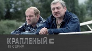 Крапленый, 19 серия