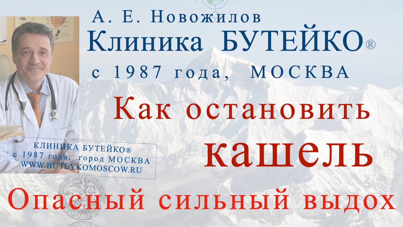 Как остановить кашель. Сильный выдох опасен. А. Е. Новожилов, Клиника Бутейко, с 1987 года, МОСКВА