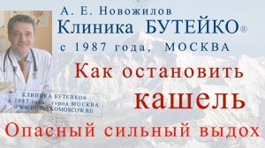 Как остановить кашель. Сильный выдох опасен. А. Е. Новожилов, Клиника Бутейко, с 1987 года, МОСКВА