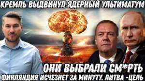 «Они выбрали см_рть»❗ Ядерный ультиматум Кремля❗ Финляндия исчезнет за минуту❗ Литва -цель❗