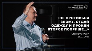 🎙 «Не противься злому, отдай одежду и пройди второе поприще…» - Столяров Юрий • 26.07.2026 - КХЦ 🌍