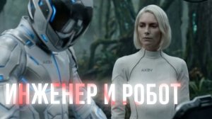Инженер и Робот упали на неизвестную планецу фантастика короткофильм 2026