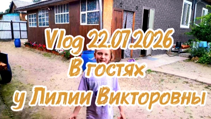Vlog 22.07.2026 | В гостях у Лилии Викторовны