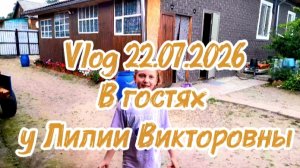Vlog 22.07.2026 | В гостях у Лилии Викторовны
