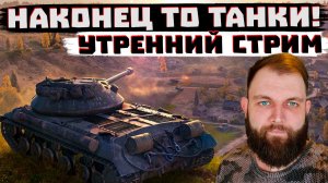 УТРЕННИЙ СТРИМ | МИР ТАНКОВ