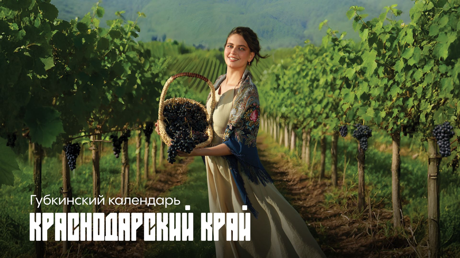 Август. Губкинский календарь. Широка страна моя родная