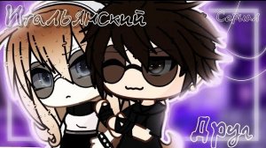 ОЗВУЧКА СЕРИАЛА «Итальянский друг» ВСЕ СЕРИИ // Gacha Life
