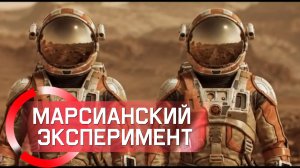 Марсианский эксперимент Научно-фантастическая короткометражка, тайна Космос Марс 2026