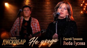 «НЕ УХОДИ» — премьера! группа ДИСКОБАР, Люба Гусева & Сергей Туманов (концерт Клин 2026)