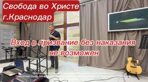Вход в призвание без наказания невозможен. Антон Черемисин. г. Краснодар