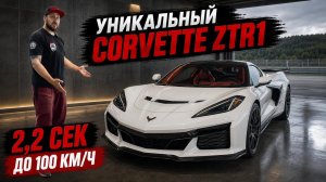 Самый редкий Corvette C8 ZR1! Эксклюзивно в РАМТРАК