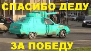 #1527.СПАСИБО ДЕДУ ЗА ПОБЕДУ-АВТОПРИКОЛЫ[HD](АВТО БЛОГ 2016)