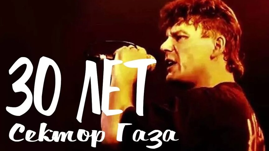 Сектор Газа - 30 лет