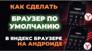 Как сделать яндекс браузер браузером по умолчанию на андроид?