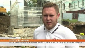 Реконструкцию фонтанного спуска к парку в Саранске закончат вовремя