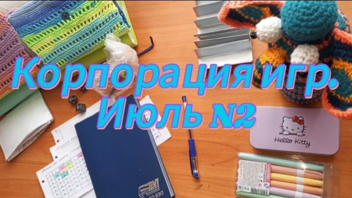 Корпорация игр. Июль N2