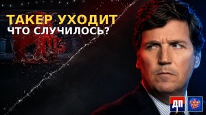 Такер ушёл. Республиканцы потеряли главный голос MAGA | Джимми Дор