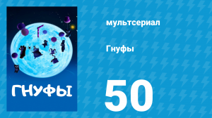 Гнуфы 50 серия (мультсериал, 2004)