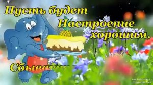 ДРУЗЬЯ МОИ !!!  Доброе Утро_ХОРОШЕГО  И ОТЛИЧНОГО ДНЯ !!!