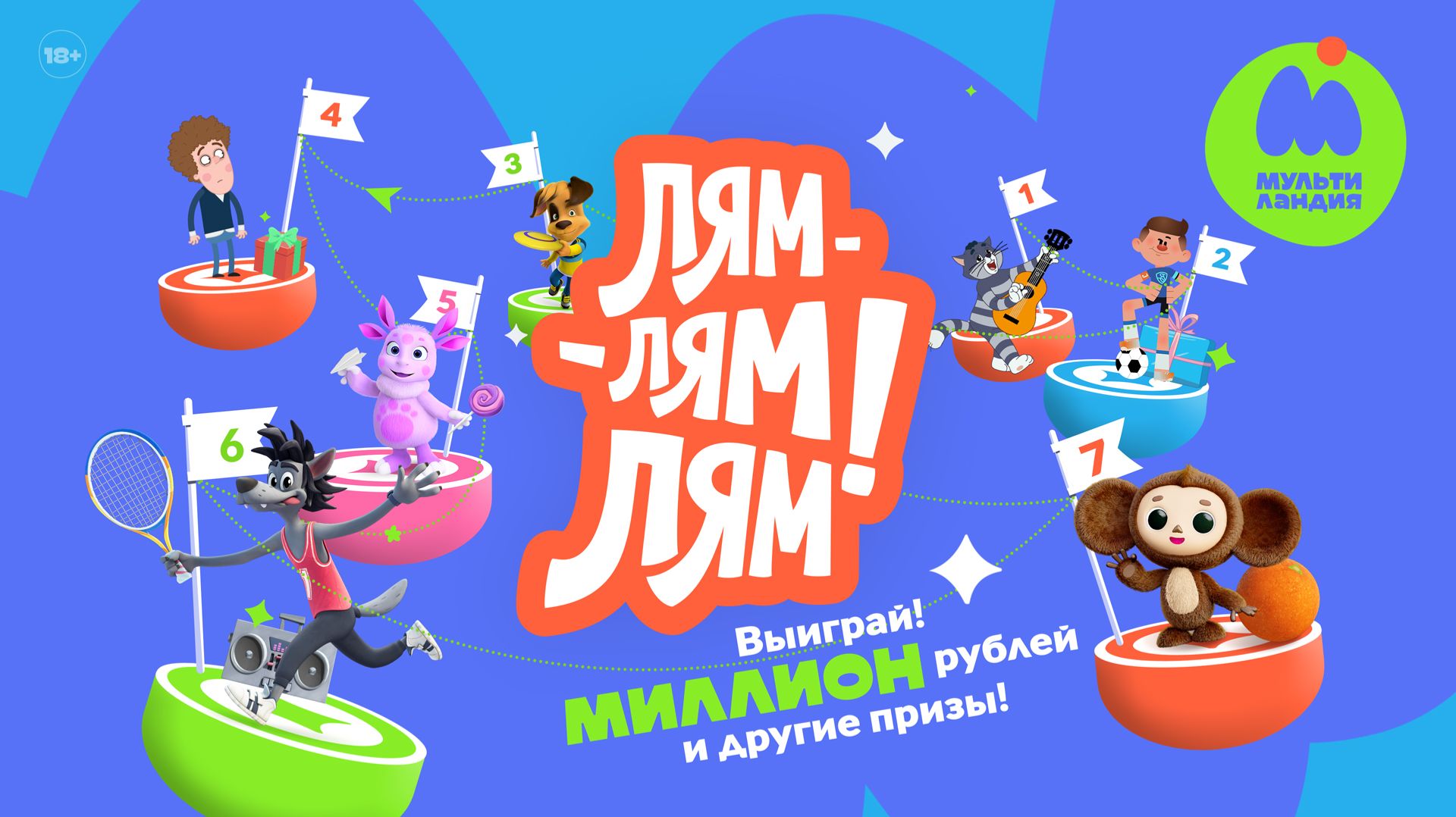 ЛЯМ-ЛЯМ-ЛЯМ!